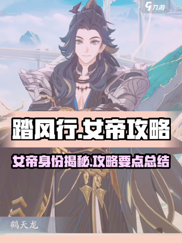 🔥踏风行女帝攻略：揭秘游戏中最强女帝✨截图1