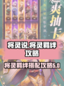 将灵说将灵羁绊怎么凑介绍