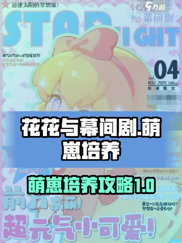 花花与幕间剧萌崽培养攻略介绍截图1