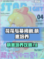花花与幕间剧萌崽培养攻略介绍