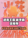 洛克王国手游🔥新手必看！超强精灵推荐✨