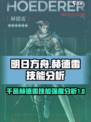 明日方舟赫德雷怎么样介绍