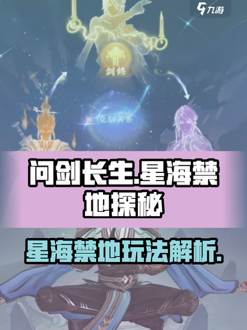 问剑长生星海禁地是什么介绍截图1