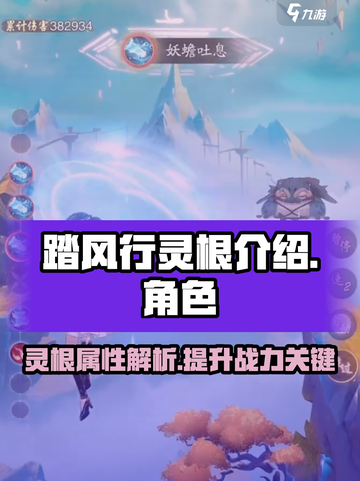 踏风行🔥灵根介绍，游戏党必看！🎮截图1
