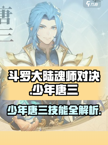 斗罗大陆逆转时空少年唐三有哪些技能介绍截图1