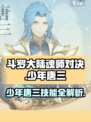 斗罗大陆逆转时空少年唐三有哪些技能介绍