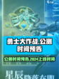 勇士大作战公测时间预告介绍