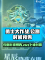 勇士大作战公测时间预告介绍