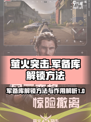 萤火突击军备库解锁攻略⚡装备全靠它！截图1