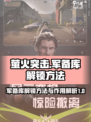 萤火突击军备库解锁攻略⚡装备全靠它！