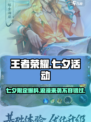王者荣耀七夕活动2024介绍介绍