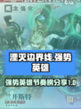 湮灭边界线节奏榜分享介绍