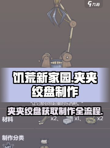 饥荒新家园夹夹绞盘怎么获得介绍截图1