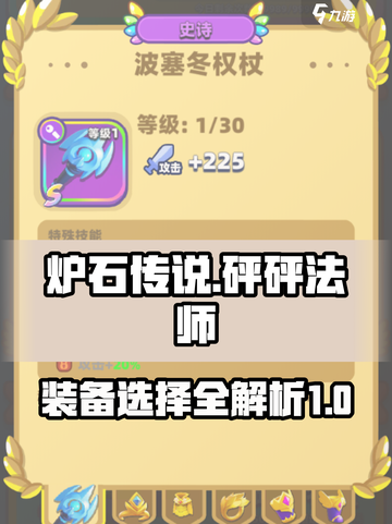 砰砰法师装备选择攻略介绍截图1