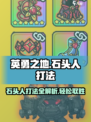 英勇之地🌟石头人打法攻略🔥助你轻松取胜！