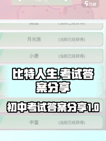 比特人生初中考试答案介绍截图1