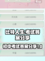 比特人生初中考试答案介绍