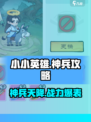 小小英雄神兵攻略介绍