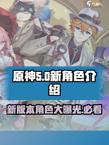 原神5.0卡池角色有哪些介绍截图1