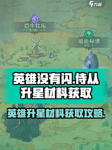英雄没有闪侍从升星材料怎么得介绍截图1