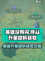 英雄没有闪侍从升星材料怎么得介绍