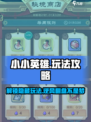 小小英雄手游攻略介绍