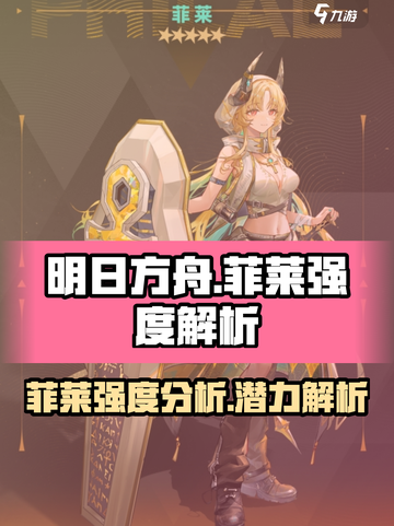 明日方舟菲莱强度介绍介绍截图1