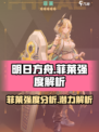 明日方舟菲莱强度介绍介绍