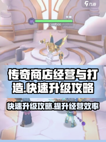传奇商店经营🔥快速升级攻略🎮截图1