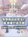 传奇商店经营🔥快速升级攻略🎮