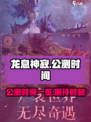 龙息神寂公测时间一览介绍