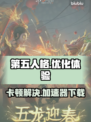 第五人格卡顿🔥加速器下载链接⚡