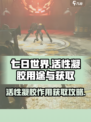 七日世界活性凝胶有什么用介绍