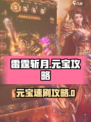 【雷霆斩月】元宝爆肝攻略💥轻松刷元宝秘籍✨