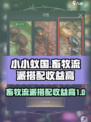 小小蚁国畜牧攻略大全介绍