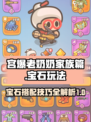 宫爆老奶奶家族篇宝石用什么好介绍