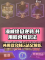漫威终极逆转共用回合制怎么玩介绍