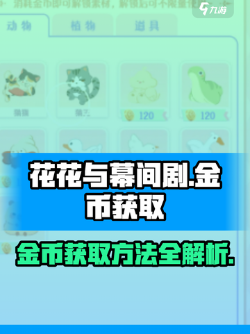花花与幕间剧金币怎么获取介绍截图1