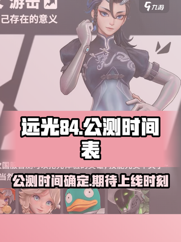 远光84公测时间介绍截图1