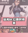 远光84公测时间介绍