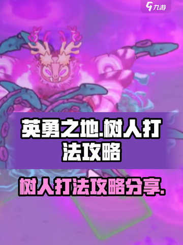 英勇之地手游卡之树人怎么打介绍截图1
