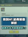 我叫MT秘典大水书装备🔥归来玩家必看！