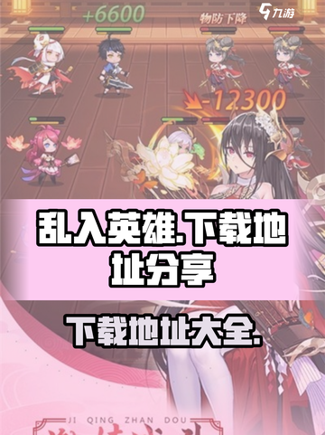 乱入英雄下载链接一览介绍截图1