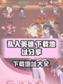 乱入英雄下载链接一览介绍