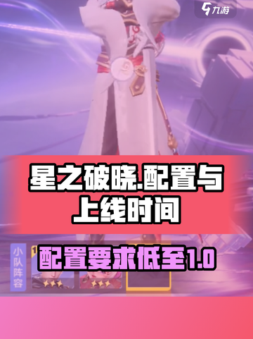 星之破晓🔥上线时间曝光！低配也能玩✨截图1