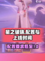 星之破晓🔥上线时间曝光！低配也能玩✨