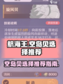 航海王壮志雄心🔥空岛贝最佳选择推荐✨