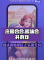 庄园合合🔥超有趣玩法揭秘，不玩你亏了！