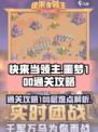 快来当领主噩梦100怎么过介绍