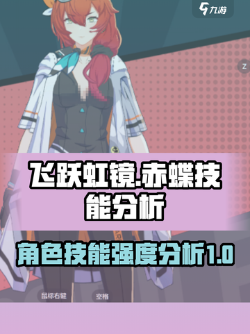 飞跃虹镜赤蝶🔥技能强度分析｜游戏必备⚡截图1